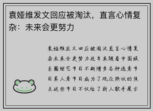 袁娅维发文回应被淘汰，直言心情复杂：未来会更努力