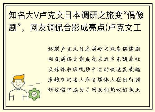 知名大V卢克文日本调研之旅变“偶像剧”，网友调侃合影成亮点(卢克文工作室百科)