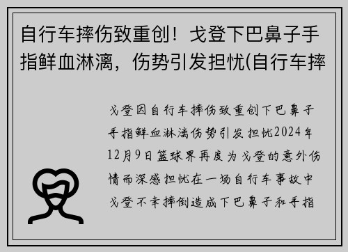 自行车摔伤致重创！戈登下巴鼻子手指鲜血淋漓，伤势引发担忧(自行车摔下来会怎么样)