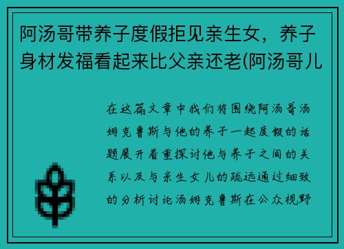 阿汤哥带养子度假拒见亲生女，养子身材发福看起来比父亲还老(阿汤哥儿子)