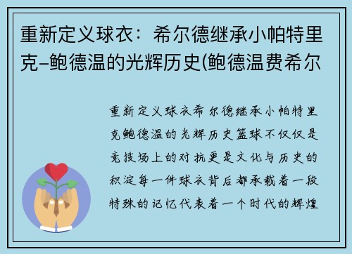 重新定义球衣：希尔德继承小帕特里克-鲍德温的光辉历史(鲍德温费希尔)