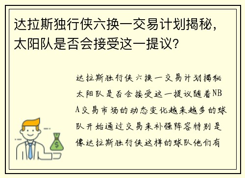 达拉斯独行侠六换一交易计划揭秘，太阳队是否会接受这一提议？