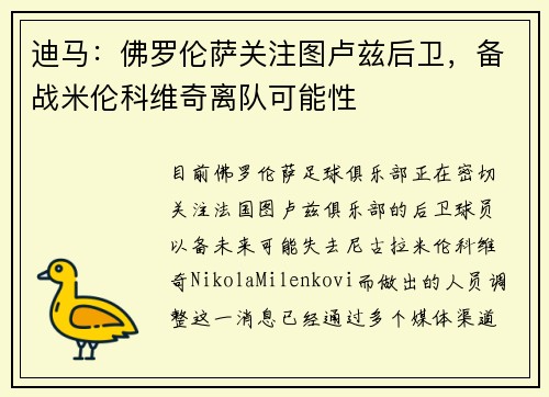 迪马：佛罗伦萨关注图卢兹后卫，备战米伦科维奇离队可能性