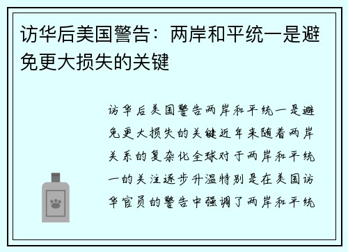 访华后美国警告：两岸和平统一是避免更大损失的关键