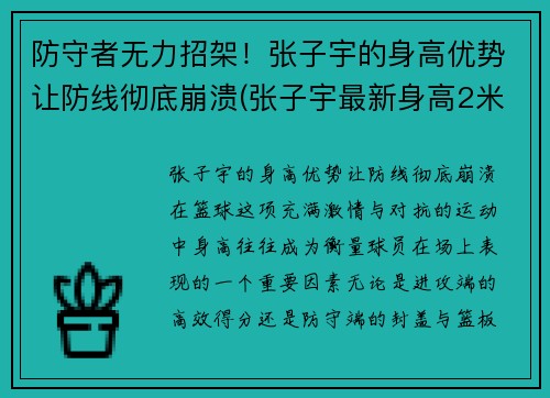 防守者无力招架！张子宇的身高优势让防线彻底崩溃(张子宇最新身高2米27)