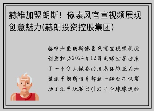 赫維加盟朗斯！像素风官宣视频展现创意魅力(赫朗投资控股集团)