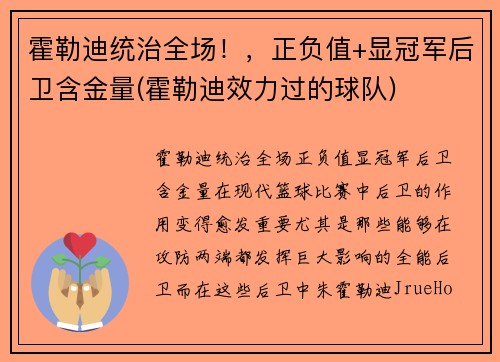霍勒迪统治全场！，正负值+显冠军后卫含金量(霍勒迪效力过的球队)
