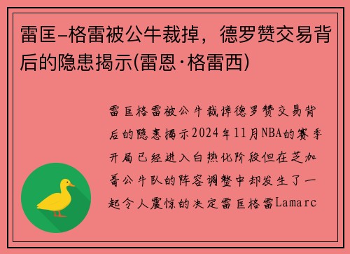 雷匡-格雷被公牛裁掉，德罗赞交易背后的隐患揭示(雷恩·格雷西)