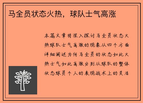 马全员状态火热，球队士气高涨