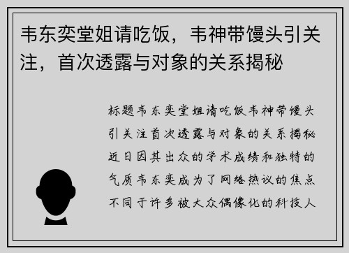 韦东奕堂姐请吃饭，韦神带馒头引关注，首次透露与对象的关系揭秘