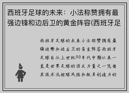 西班牙足球的未来：小法称赞拥有最强边锋和边后卫的黄金阵容(西班牙足球队前锋)