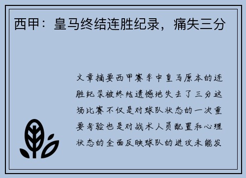 西甲：皇马终结连胜纪录，痛失三分