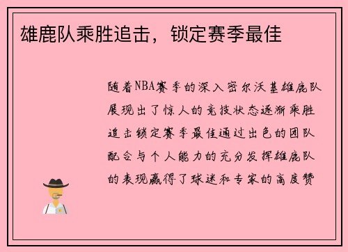 雄鹿队乘胜追击，锁定赛季最佳