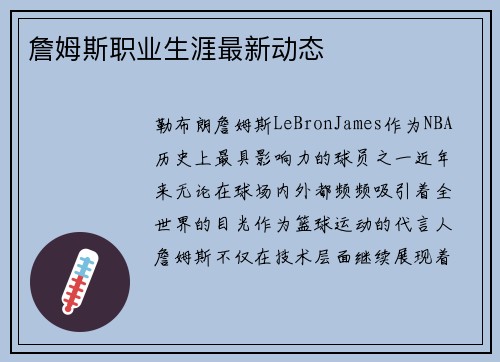 詹姆斯职业生涯最新动态