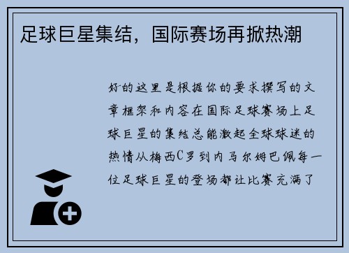 足球巨星集结，国际赛场再掀热潮