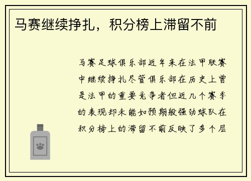 马赛继续挣扎，积分榜上滞留不前