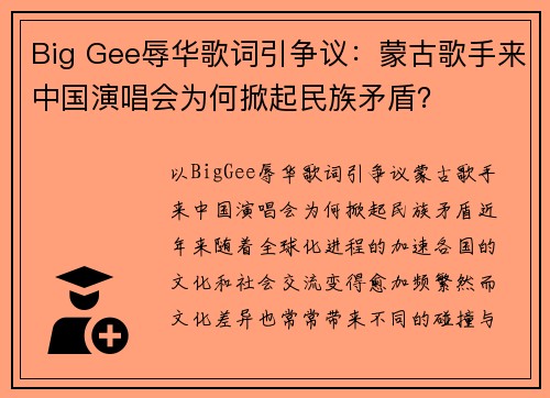 Big Gee辱华歌词引争议：蒙古歌手来中国演唱会为何掀起民族矛盾？