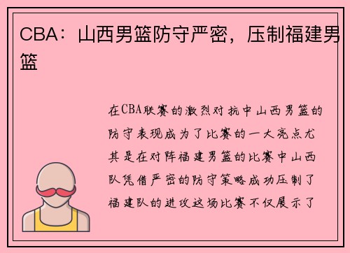CBA：山西男篮防守严密，压制福建男篮
