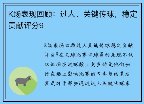 K场表现回顾：过人、关键传球，稳定贡献评分9