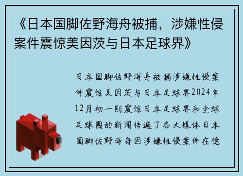 《日本国脚佐野海舟被捕，涉嫌性侵案件震惊美因茨与日本足球界》