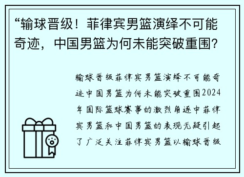“输球晋级！菲律宾男篮演绎不可能奇迹，中国男篮为何未能突破重围？”