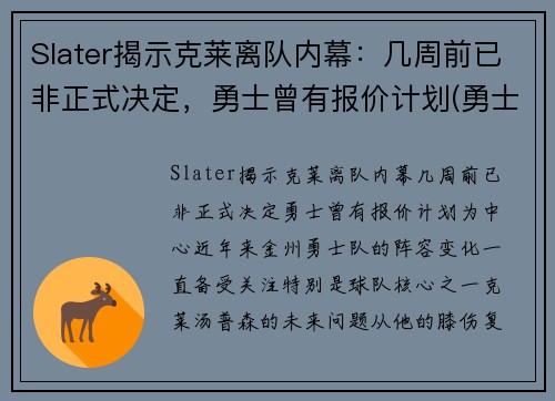 Slater揭示克莱离队内幕：几周前已非正式决定，勇士曾有报价计划(勇士队克莱怎么了)