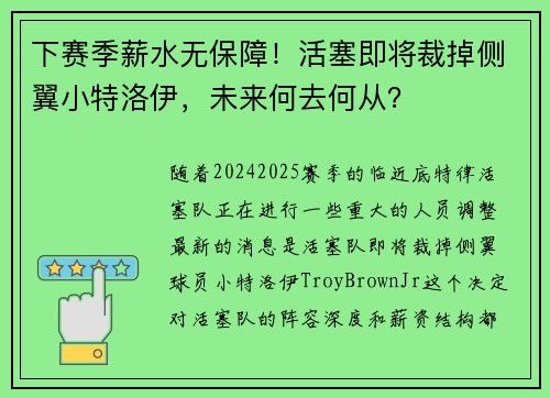 下赛季薪水无保障！活塞即将裁掉侧翼小特洛伊，未来何去何从？