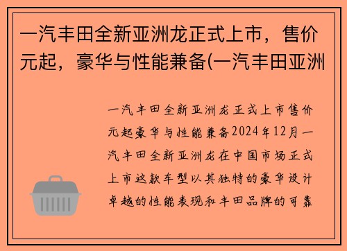 一汽丰田全新亚洲龙正式上市，售价元起，豪华与性能兼备(一汽丰田亚洲龙介绍)