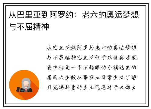 从巴里亚到阿罗约：老六的奥运梦想与不屈精神