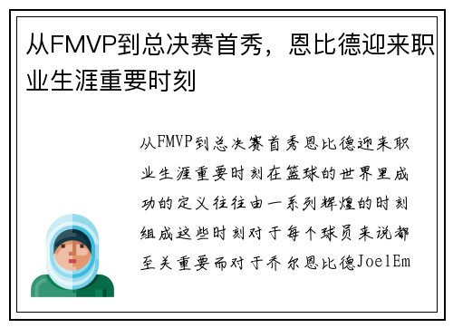 从FMVP到总决赛首秀，恩比德迎来职业生涯重要时刻