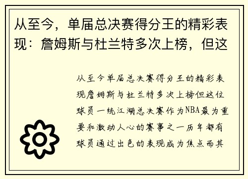 从至今，单届总决赛得分王的精彩表现：詹姆斯与杜兰特多次上榜，但这位球员一统江湖！