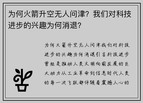 为何火箭升空无人问津？我们对科技进步的兴趣为何消退？