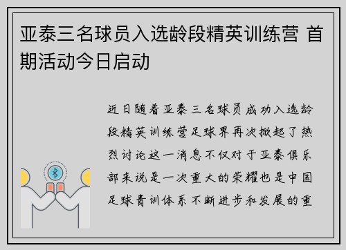 亚泰三名球员入选龄段精英训练营 首期活动今日启动