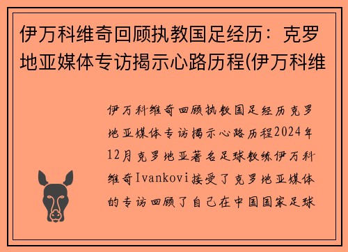 伊万科维奇回顾执教国足经历：克罗地亚媒体专访揭示心路历程(伊万科维奇 鲁能)