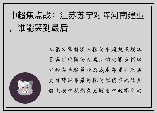 中超焦点战：江苏苏宁对阵河南建业，谁能笑到最后