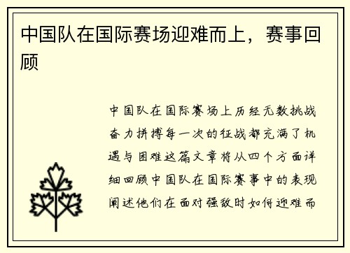 中国队在国际赛场迎难而上，赛事回顾