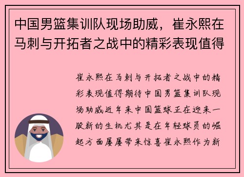 中国男篮集训队现场助威，崔永熙在马刺与开拓者之战中的精彩表现值得期待