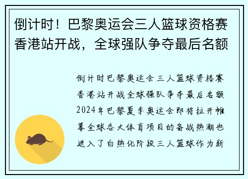 倒计时！巴黎奥运会三人篮球资格赛香港站开战，全球强队争夺最后名额