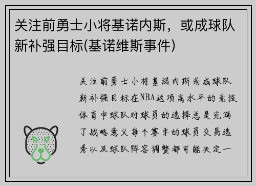 关注前勇士小将基诺内斯，或成球队新补强目标(基诺维斯事件)