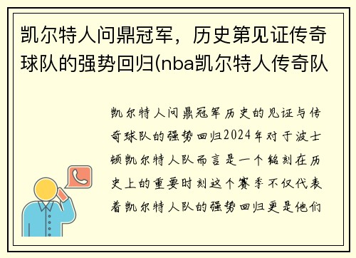 凯尔特人问鼎冠军，历史第见证传奇球队的强势回归(nba凯尔特人传奇队员)