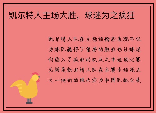 凯尔特人主场大胜，球迷为之疯狂