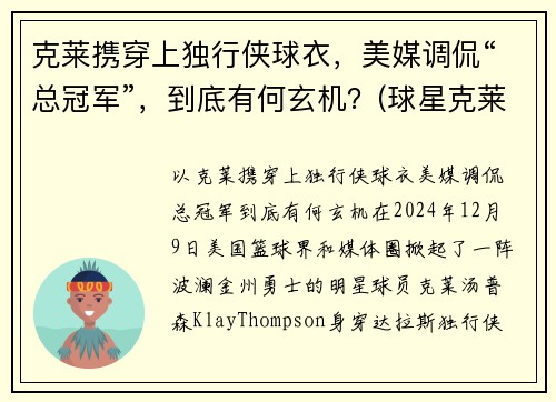 克莱携穿上独行侠球衣，美媒调侃“总冠军”，到底有何玄机？(球星克莱)