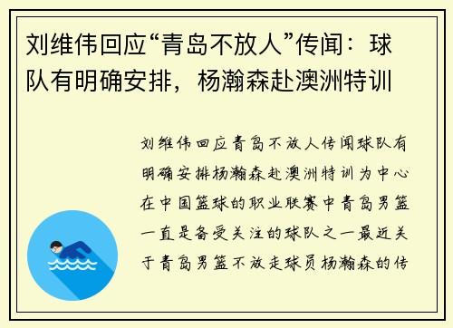 刘维伟回应“青岛不放人”传闻：球队有明确安排，杨瀚森赴澳洲特训