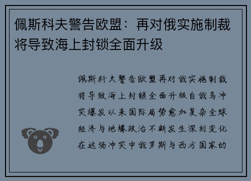 佩斯科夫警告欧盟：再对俄实施制裁将导致海上封锁全面升级