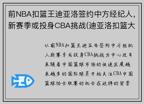 前NBA扣篮王迪亚洛签约中方经纪人，新赛季或投身CBA挑战(迪亚洛扣篮大赛视频)
