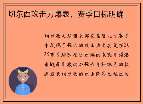 切尔西攻击力爆表，赛季目标明确