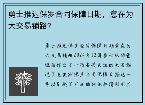 勇士推迟保罗合同保障日期，意在为大交易铺路？