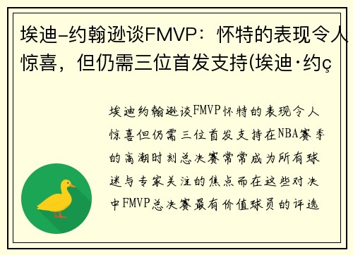 埃迪-约翰逊谈FMVP：怀特的表现令人惊喜，但仍需三位首发支持(埃迪·约翰逊)
