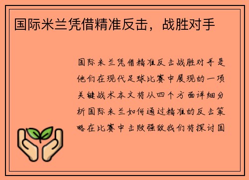 国际米兰凭借精准反击，战胜对手