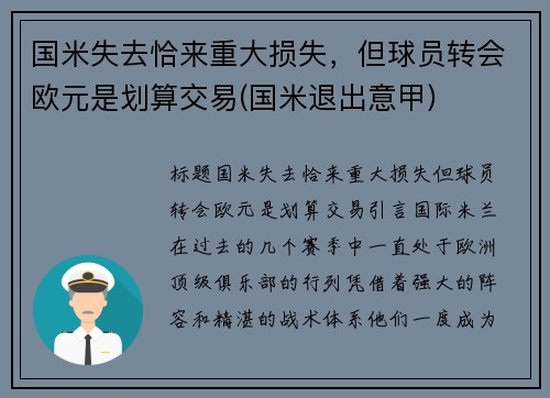国米失去恰来重大损失，但球员转会欧元是划算交易(国米退出意甲)